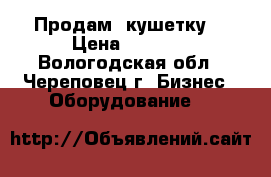 Продам  кушетку. › Цена ­ 8 000 - Вологодская обл., Череповец г. Бизнес » Оборудование   